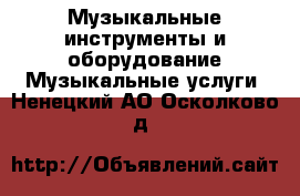 Музыкальные инструменты и оборудование Музыкальные услуги. Ненецкий АО,Осколково д.